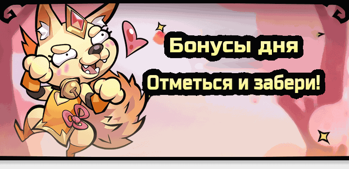 Событие «Бонусы дня»