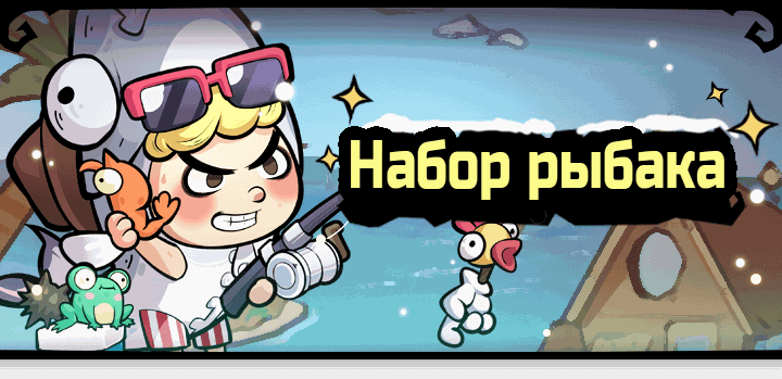 Событие «Набор рыбака»