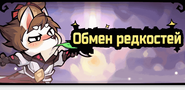 Событие «Обмен редкостей»